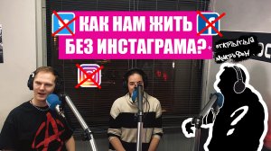 ЗАКРЫТИЕ СОЦСЕТЕЙ - вред или благо? (Шоу "Москва Online", открытый микрофон 26.03.22)