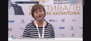 Сюжет «Россия 24» о закрытии II Международного музыкального фестиваля Валерия Халилова