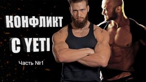 Разоблачение Yeti Evolution - Сам то пробовал, то чему учишь?!
