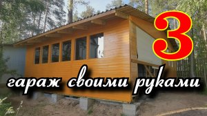 Гараж каркасный 7х8 м своими руками. Часть 3. Стены, окна, водосток.mp4