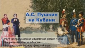 Александр Сергеевич Пушкин на Кубани — 200 лет со времени пребывания.