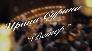 Ирина Сурина – «Ветер»