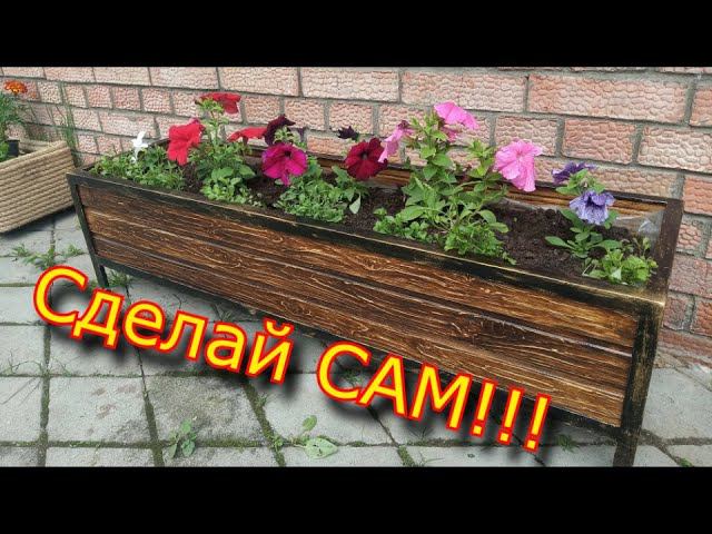 Сделай САМ вазон для цветов! \ Дешевле, чем купить!!!! \ цветник для цветов своими руками