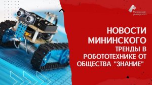 Тренды в робототехнике от общества "Знание"