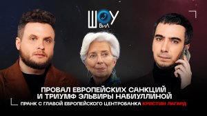 Провал европейских санкций и триумф Эльвиры Набиуллиной / Пранк с главой ЕЦБ Кристин Лагард