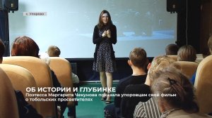 Поэтесса Маргарита Чекунова показала упоровцам свой фильм о тобольских просветителях