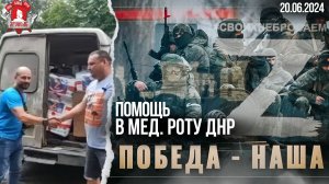 ПОМОЩЬ МЕД.ВЗВОДУ ДОНЕЦКОЙ НАРОДНОЙ РЕСПУБЛИКЕ в зону СВО / клуб ЯРОПОЛК / ВЕРИМ в ТЕБЯ, РОДНОЙ