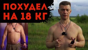 Уже минус 18 кг! Как похудеть без сложных диет дома на 18 кг? Трансформация тела из пельменя! )