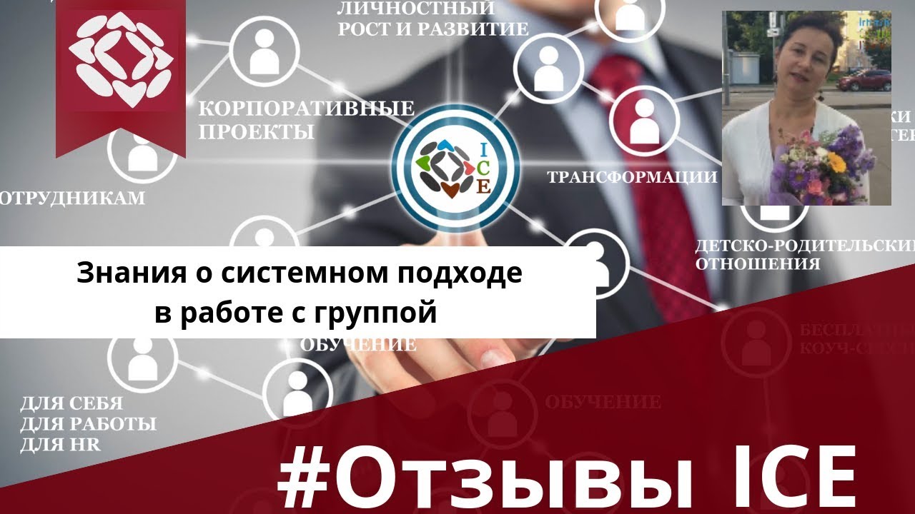 Знания о системном подходе в работе с группой. Отзыв Нины Андрияновой