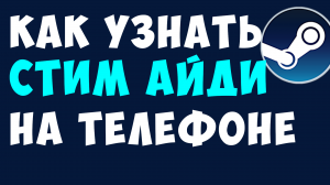 КАК УЗНАТЬ СТИМ АЙДИ НА ТЕЛЕФОНЕ