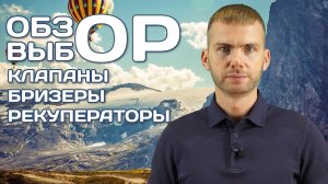 КОМПАКТНАЯ ВЕНТИЛЯЦИИЯ. ОБЗОР И ВЫБОР.