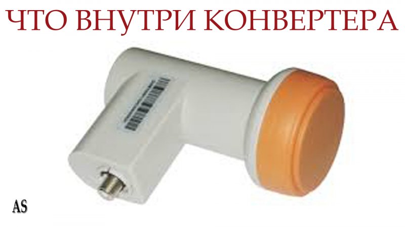 Что внутри спутникового конвертера?