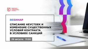 Списание неустоек и изменение существенных условий контракта в условиях санкций