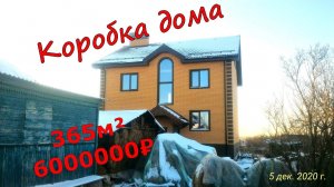 Коробка дома площадью почти 400м². Подробный обзор.