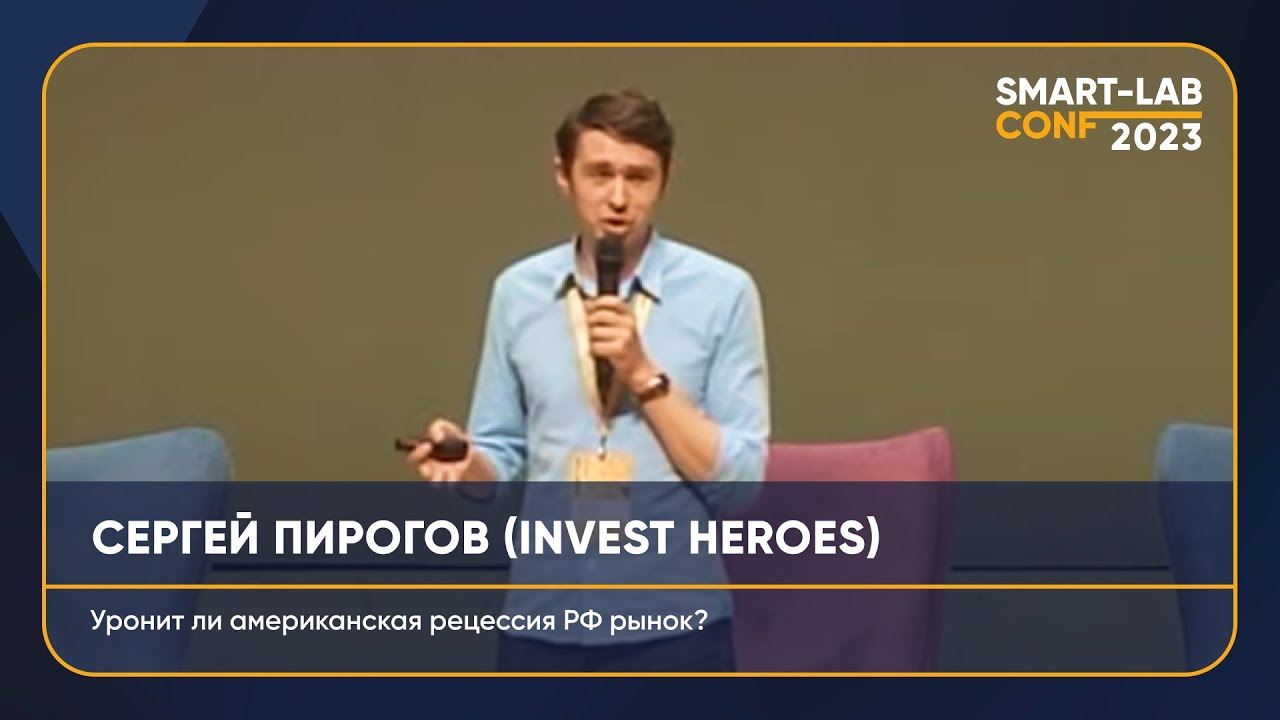 Уронит ли американская рецессия российский фондовый рынок? Сергей Пирогов (Invest Heroes)