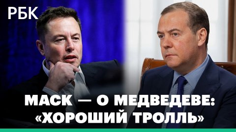 «Хороший тролль» — Маск отреагировал на пост Медведева об отставке Трасс