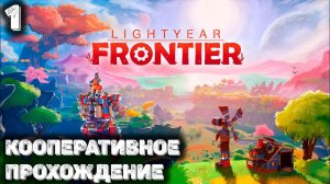 Первый взгляд на Lightyear Frontier