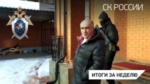 СК России: итоги недели 26.02.2021