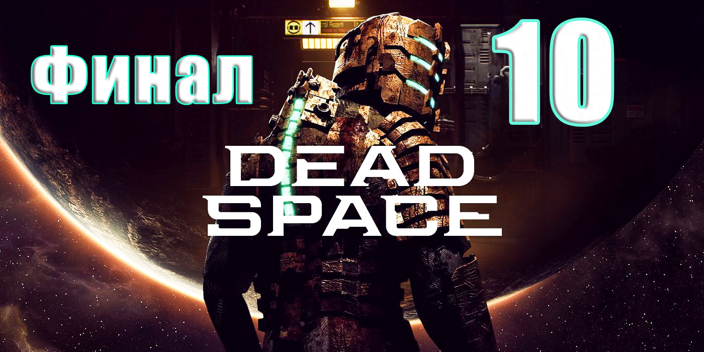 ?ФИНАЛ?Dead Space Remake (2023)?- на ПК ➤ Прохождение # 10 ➤ 2К ➤