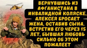 Вернувшись из Афганистана в инвалидной коляске, Алексея бросает жена. Истории измены и предательства