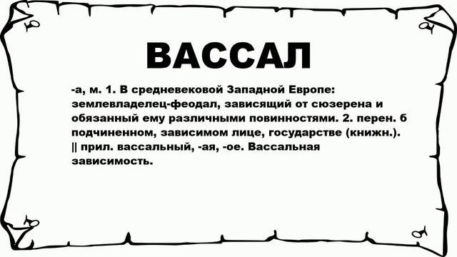 ВАССАЛ - что это такое? значение и описание