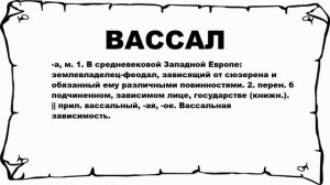 ВАССАЛ - что это такое? значение и описание
