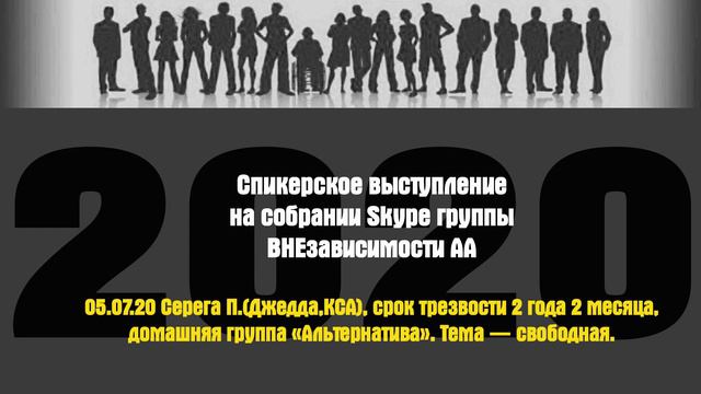 05.07.20 Серега П.(Джедда,КСА), срок трезвости 2 года 2 месяца,
