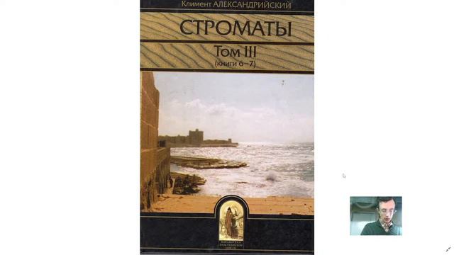 Климент Александрийский “Строматы” (Книга шестая, VII-X)