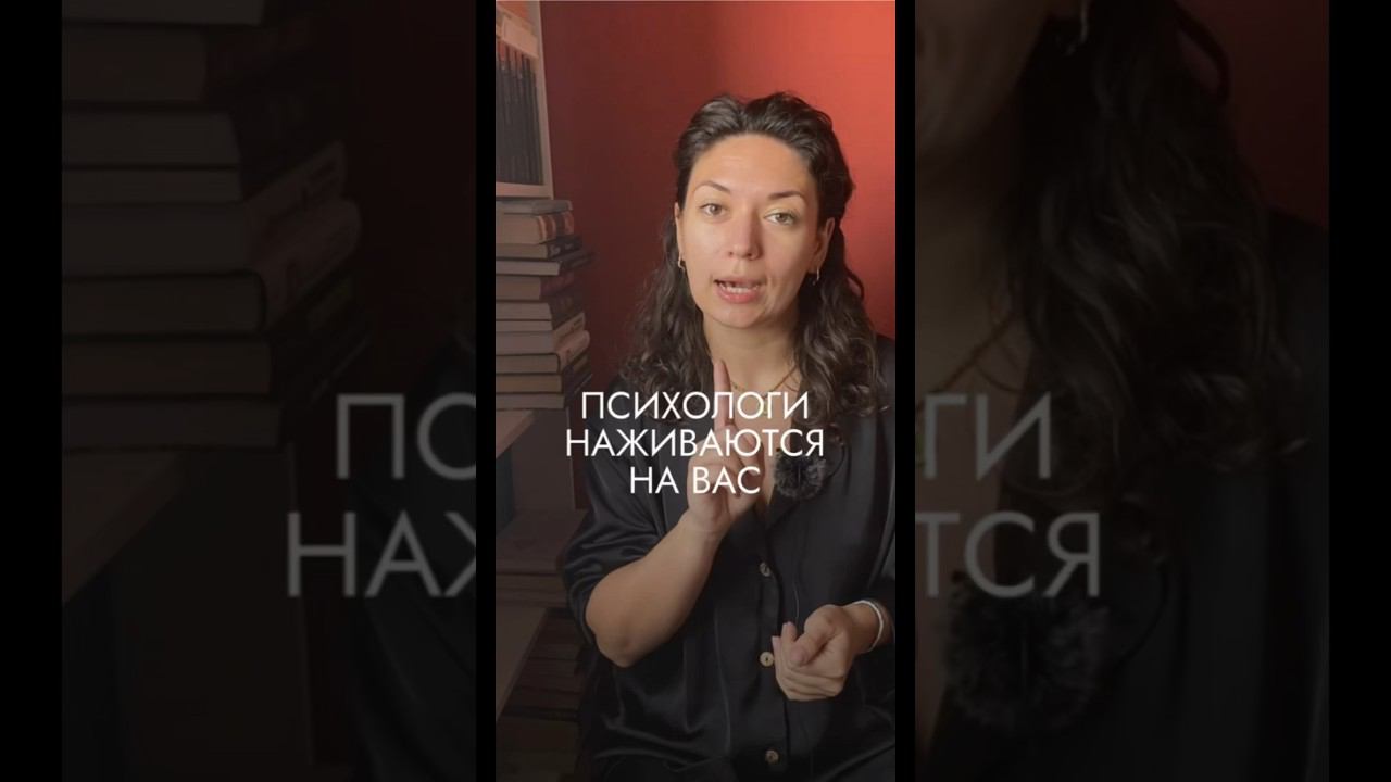 Эти психологи совсем с ума сошли… Смотри видео, если хочешь понять — ПОЧЕМУ ТАК ДОРОГО?! смотреть онлайн