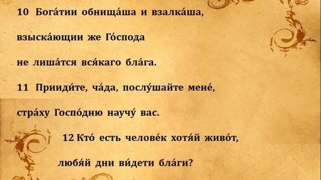 33  ПСАЛОМ  ПЕНИЕ  С  ТЕКСТОМ