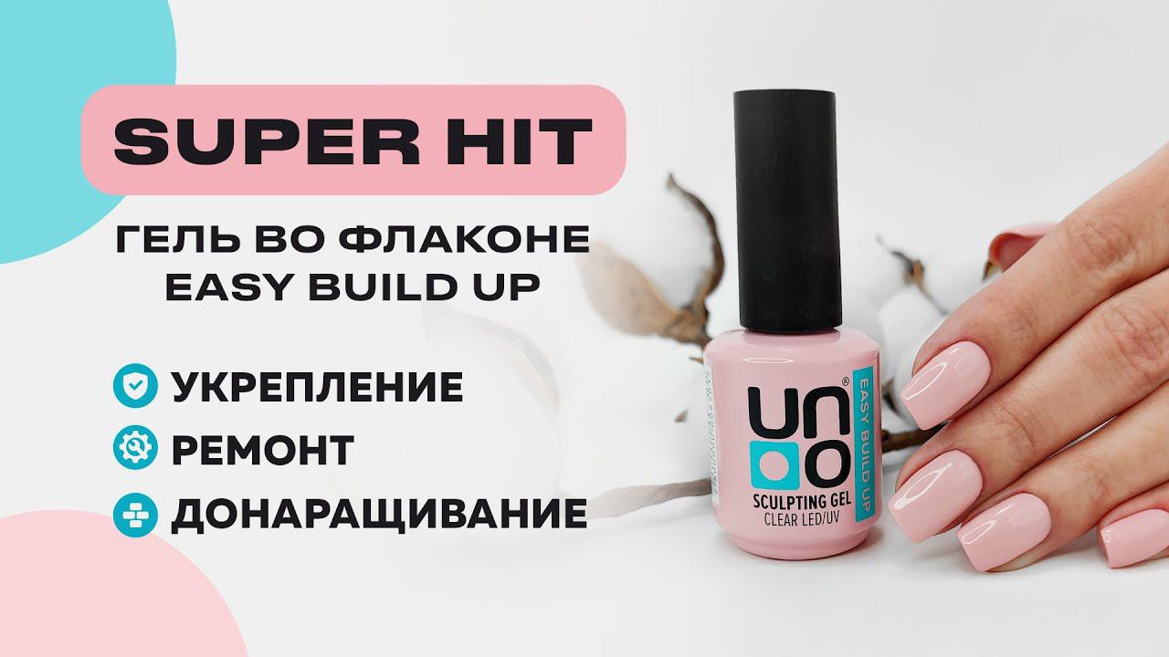 О продукте: Моделирующий гель Uno Easy Build Up во флаконе