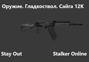 Stay Out /  Stalker Online. Оружие. Гладкоствол. Сайга 12К