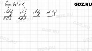 Стр. 90 № 1 - Математика 3 класс 2 часть Моро