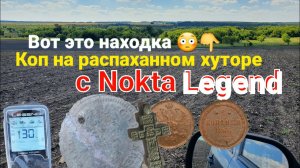 Вот это находка, старый хутор таил это?,коп с Легендой, портрет на монете, куча крестиков, колец