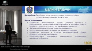 XVI.КМУ.1.2 - Вихревое струйное устройство для управления потоком газа - ЧЕРНЫШЕВ А.В.