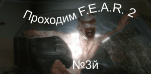 Прохождение игры F.E.A.R. 2