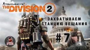 The Division 2 ➤ #7 Захватываем станцию вещания