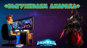 Выгуливаем Аларака  #heroesofthestorm