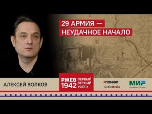 Алексей Волков. 29 армия — неудачное начало