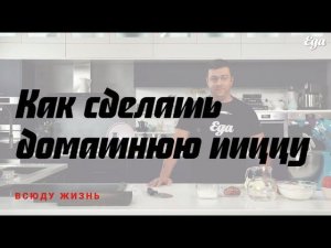 Как просто сделать пиццу дома в обычной духовке