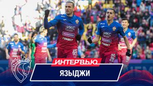 Юсуф Языджи: Мы замечательная и отличная команда