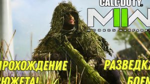 CALL OF DUTY MODERN WARFARE 2 2022 ПРОХОЖДЕНИЕ СЮЖЕТА! МИССИЯ РАЗВЕДКА БОЕМ