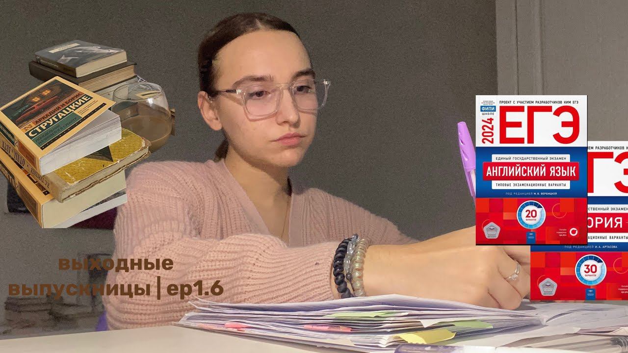 выходные одиннадцатиклассницы // дневник выпускницы Ep1.6
