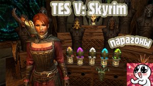 Skyrim. Парагоны