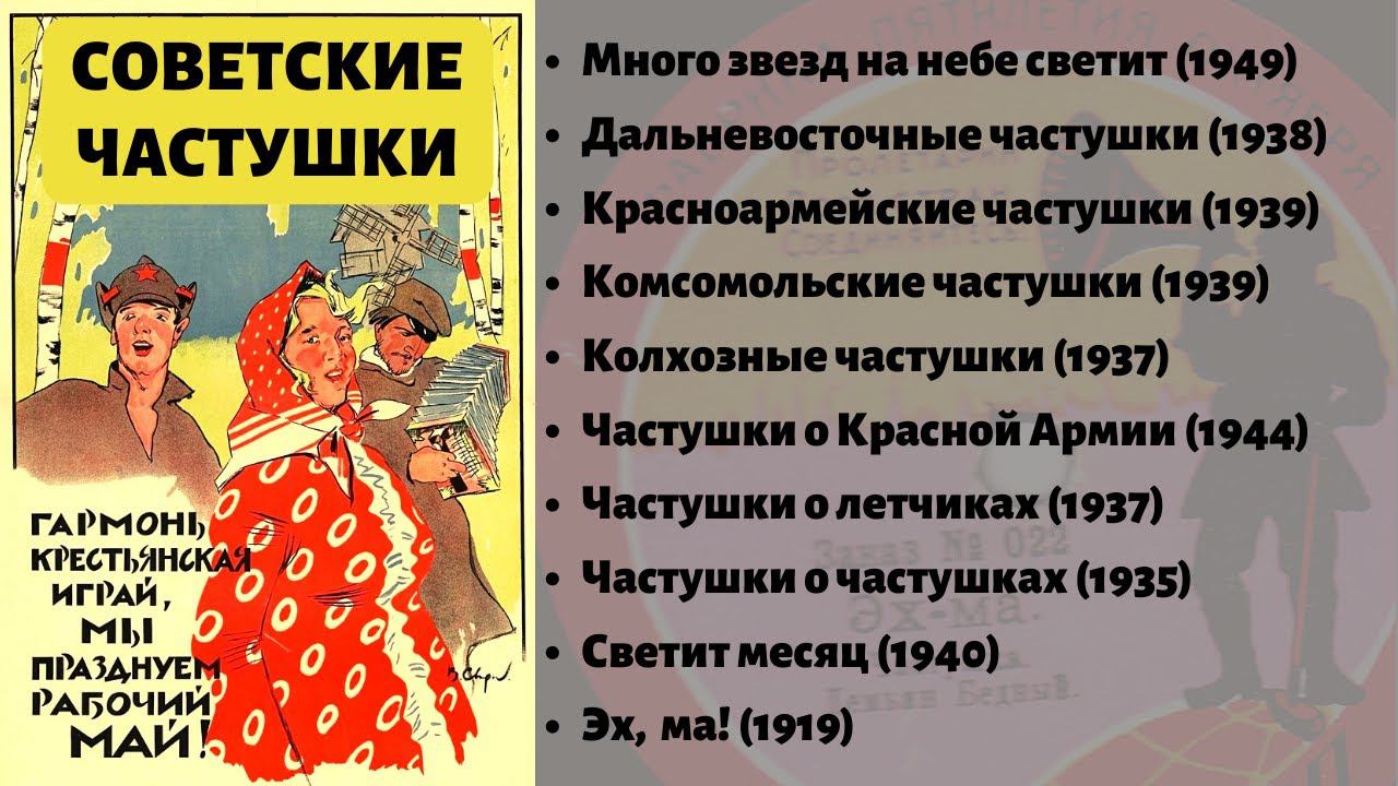 СОВЕТСКИЕ ЧАСТУШКИ. О Сталине; Красной Армии; колхозах; летчиках; комсомольцах. Записи 1919-1949 гг.