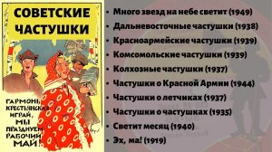 СОВЕТСКИЕ ЧАСТУШКИ. О Сталине; Красной Армии; колхозах; летчиках; комсомольцах. Записи 1919-1949 гг.