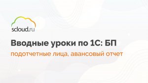 Как работать с подотчетными лицами и сформировать авансовый отчет в 1С