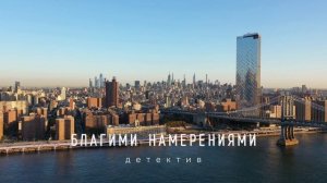 Классический американский детектив "Благими намерениями"