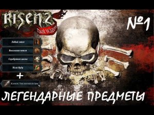 Легендарные предметы Risen 2: Dark Waters (1)