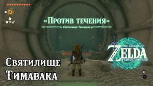 49 - Святилище Тимавака. The Legend of Zelda Tears of the Kingdom. Timawak Shrine. Nintendo Switch.